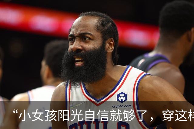 “小女孩阳光自信就够了，穿这样是想干嘛！”小学过度打扮照片火了