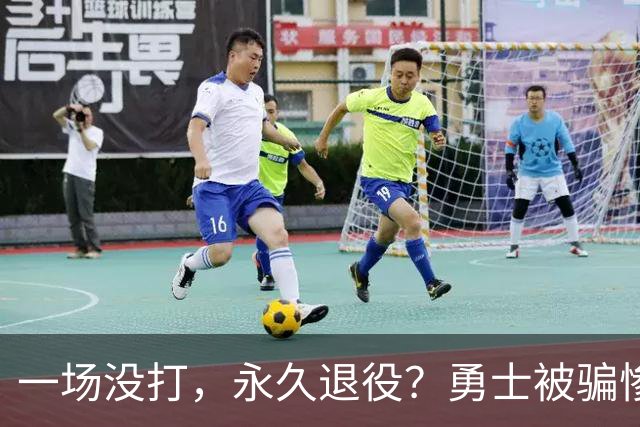 一场没打，永久退役？勇士被骗惨了！
