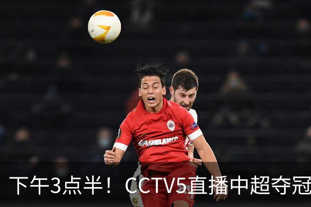 下午3点半！CCTV5直播中超夺冠生死战，费利佩VS阿奇姆彭，打平=成都拿冠军