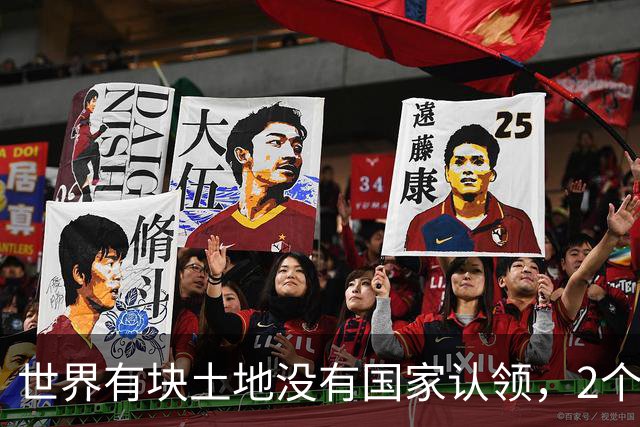 世界有块土地没有国家认领，2个国家谁都不想要，你说奇怪不奇怪