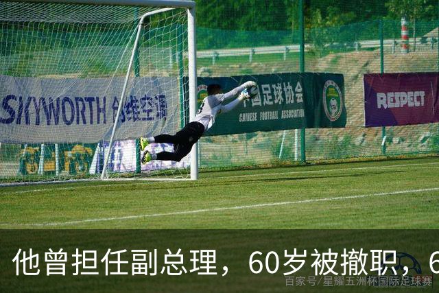 他曾担任副总理，60岁被撤职，69岁被永远开除党籍，73岁恢复名誉