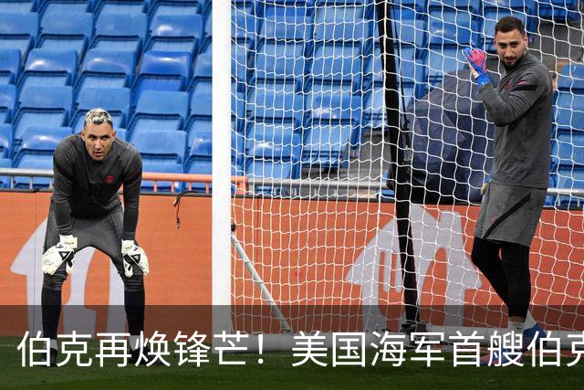 伯克再焕锋芒！美国海军首艘伯克级第二阶段现代化改装开启，将换装先进SPY-6雷达