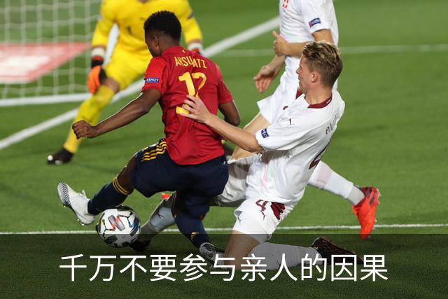 千万不要参与亲人的因果