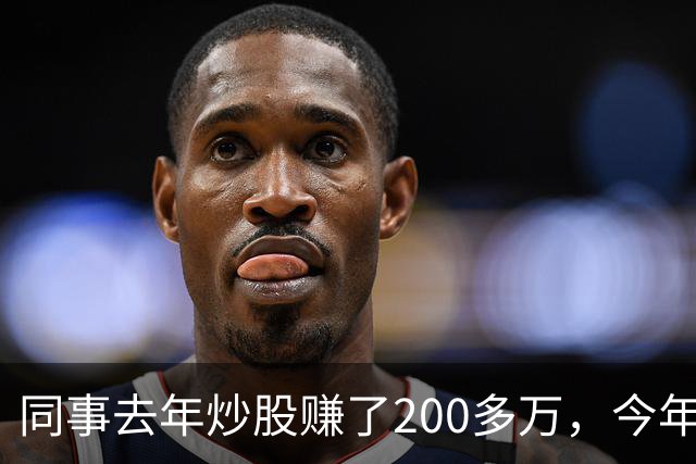 同事去年炒股赚了200多万，今年凑齐500万继续加码，半年后却向我借钱