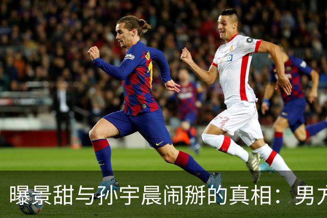 曝景甜与孙宇晨闹掰的真相：男方设局想套牢她，5000万美金是房款