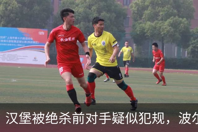 汉堡被绝杀前对手疑似犯规，波尔津质疑裁判尺度