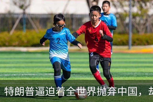特朗普逼迫着全世界抛弃中国，却万万没想到：世界正在抛弃美国