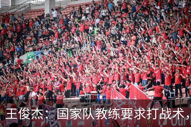 王俊杰：国家队教练要求打战术，大学教练教你做正确的事！