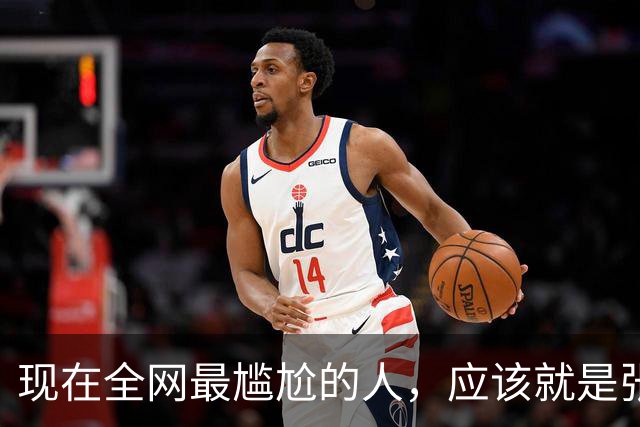 现在全网最尴尬的人，应该就是张本智和了吧