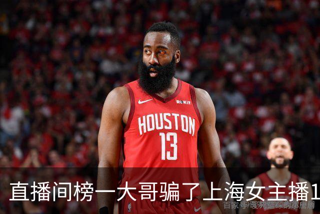 直播间榜一大哥骗了上海女主播122万