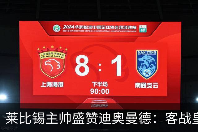 莱比锡主帅盛赞迪奥曼德：客战皇马是巨大考验