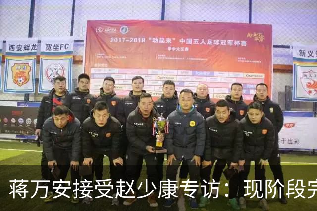 蒋万安接受赵少康专访：现阶段完全不想2028，力挺卢秀燕扛重任