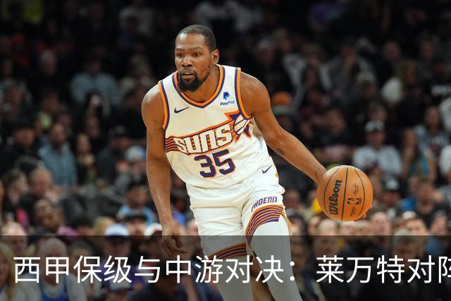 西甲保级与中游对决：莱万特对阵毕尔巴鄂竞技赛前分析
