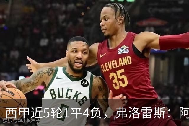 西甲近5轮1平4负，弗洛雷斯：阿拉维斯需扭转颓势
