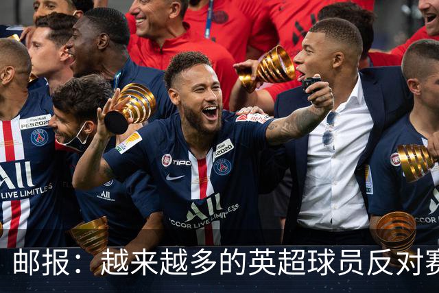 邮报：越来越多的英超球员反对赛前单膝下跪仪式，球迷也发出嘘声