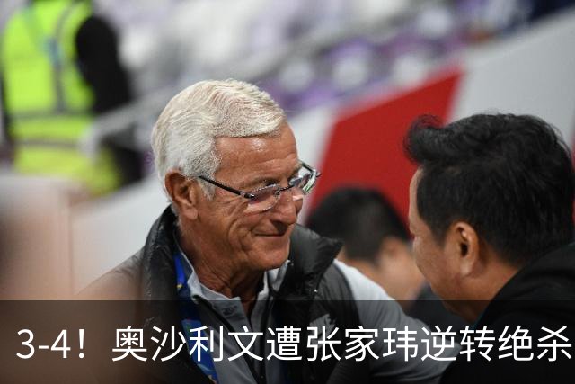 3-4！奥沙利文遭张家玮逆转绝杀，历史第一人爆冷无缘北爱尔兰公开赛32强